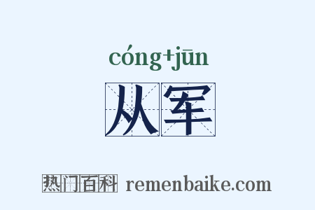 从军是什么意思的图片